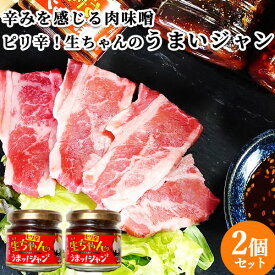 ピリ辛！生ちゃんのうまッ！ジャンジャン 80g×2 肉味噌 おかずみそ 唐辛子 大分県産 トッパソースジャパン【送料込】