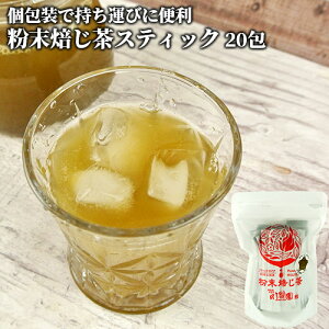 冠せ茶の1番茶葉を贅沢に100%使用 粉末焙じ茶スティック 1g×20包 深めの焙煎 香り高い ほうじ茶 粉末茶 日本茶 一番茶 国産 ホット アイス お茶の川谷園