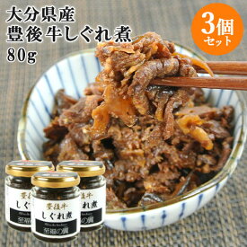 大分県産ブランド黒毛和牛たっぷり使用 至福の翼 豊後牛しぐれ煮 80g×3個セット 佃煮 お惣菜 贅沢な一品 おかず 酒の肴 お取り寄せグルメ 大分物産【送料込】