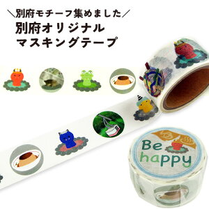 別府の魅力をデザインした オリジナルマスキングテープ 白 幅20mm×5m 文房具 マステ 温泉モチーフ お土産 プチギフト 明石文昭堂×別府大学