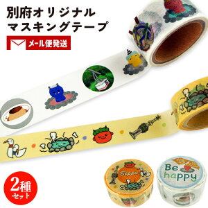 別府の魅力をデザインした オリジナルマスキングテープ 白(幅20mm)&オレンジ(幅15mm) 文房具 マステ 温泉モチーフ お土産 プチギフト 明石文昭堂×別府大学【メール便送料込】