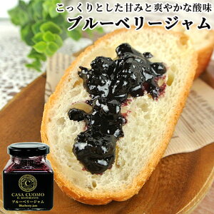 イタリアンシェフの理想を形にした ブルーベリージャム 90g 保存料・着色料・人工香料不使用 福岡県産ブルーベリー CASA CUOMO SALVATORE CUOMO INTERNATIONAL