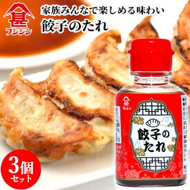 富士甚醤油 フジジン 餃子のたれ 80ml×3個セット【送料込】