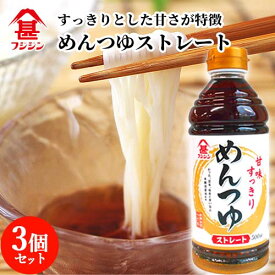 富士甚醤油 フジジン めんつゆ ストレート 500ml×3個セット 素麺 蕎麦【送料込】