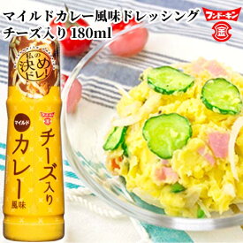 フンドーキン 私の決めドレ！ チーズ入りマイルドカレー風味ドレッシング 180ml