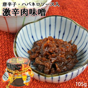 大分県産ブランド黒毛和牛豊後牛&鬼辛ソース地獄の一撃配合 激辛地獄肉味噌 105g 赤唐辛子・ハバネロ デスソース入り 辛い物好き ご飯のお供 おつまみ 酒の肴 瓶詰 HellCompany ヘルカンパニ