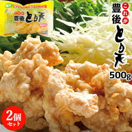 電子レンジで温めるだけ 大分名物 これが豊後とり天 500g×2個(合計1kg)セット 国産鶏ムネ肉使用 鶏の天…