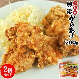 電子レンジで温めるだけ 大分名物 これが豊後からあげ 200g×2個セット 国産鶏肉使用 唐揚げ レンチン お惣菜 おかず お弁当 おつまみ 小分け 冷凍便 デリカフーズ大塚【送料込】