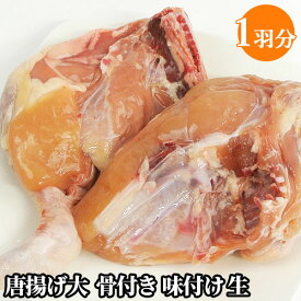 保存料及び着色料不使用 唐揚げ大 骨付き 味付け 生 1羽分＜※指定日必須※＞から揚げ 大分唐揚げ 冷蔵 国産 おかず 豊後大野 からあげのはなぶさ【送料込】
