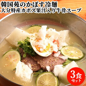 大分県特産カボス果汁使用 かぼす冷麺 3食セット(麺 スープ 牛チャーシュー かぼす) カボス麺れいめん 麺類 冷凍 お取り寄せグルメ お土産 大分県 別府市 韓国苑 【送料込】