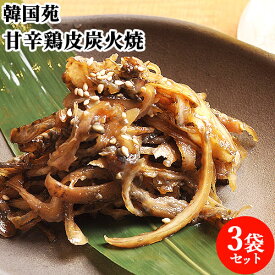 焼肉屋さんの鶏皮おつまみ 甘辛鶏皮炭火焼 100g×3 お取り寄せグルメ お土産 ごはん おかず 大分県 別府市 とりかわ すみびやき 韓国苑【送料込】