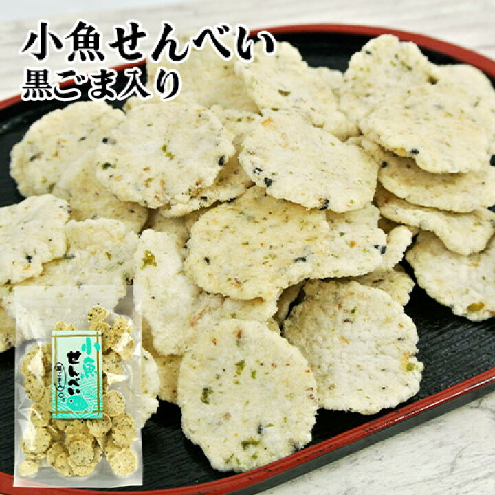 楽天市場】カルシウムたっぷり 小魚せんべい黒ゴマ入り 65g 一口サイズ 