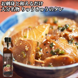 大分名物 りゅうきゅうのタレ 190ml 調味料 街の小さなソース屋さん 府内五番街謹製 トッパソースジャパン