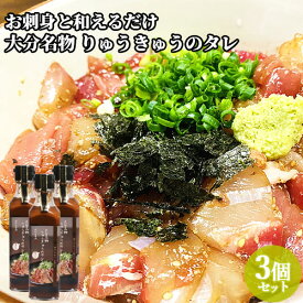 大分名物 りゅうきゅうのタレ 190ml×3 調味料 街の小さなソース屋さん 府内五番街謹製 トッパソースジャパン【送料込】