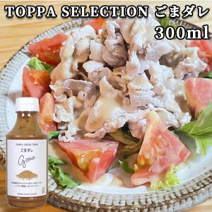 ���Ӗ����L�̂ق̂��ȊÂ݂ƍ��΂��� ���܃_�� 300ml �� �T���_ �S�} ������ TOPPA SELECTION �g�b�p�\�[�X�W���p��