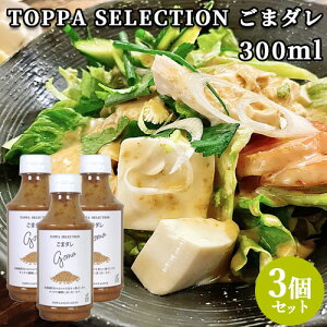 ���Ӗ����L�̂ق̂��ȊÂ݂ƍ��΂��� ���܃_�� 300ml×3 �� �T���_ �S�} ������ TOPPA SELECTION �g�b�p�\�[�X�W���p���y�������z
