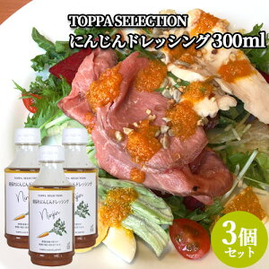 ���炲���l�Q �ɂ񂶂�h���b�V���O 300ml×3 �T���_ ������ TOPPA SELECTION �g�b�p�\�[�X�W���p���y�������z