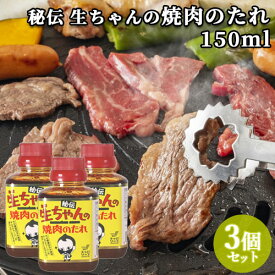 秘伝 生ちゃんの焼肉のたれ 150ml×3 BBQ 焼き肉 調味料 たれ 大分県産の白ネギ使用 トッパソースジャパン【送料込】