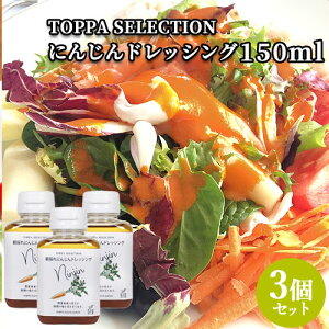 ���炲���l�Q �ɂ񂶂�h���b�V���O 150ml×3 �T���_ ������ TOPPA SELECTION �g�b�p�\�[�X�W���p���y�������z