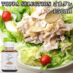 �Z���A�N���[�~�[ ���܂��� 150ml �T���_ ������ �h���b�V���O �Ӗ��_�� �S�}�_�� TOPPA SELECTION �g�b�p�\�[�X�W���p��