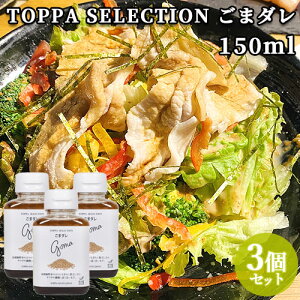 �Z���A�N���[�~�[ TOPPA SELECTION ���܂��� 150ml×3 �T���_ ������ �h���b�V���O �Ӗ��_�� �S�}�_�� �g�b�p�\�[�X�W���p���y�������z