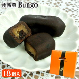 ざびえる本舗 南蛮菓 Bungo 18個入り 大分銘菓 化粧箱入 個別包装 おまんじゅう 和洋菓子 カカオ生地 チョコレート風味 ラムレーズン入り餡【送料込】