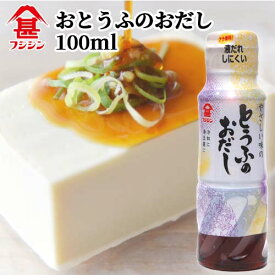 富士甚醤油 フジジン やさしい味のとうふのおだし 100ml ミニボトル 温豆腐・冷奴専用の醤油 液だれしにくい