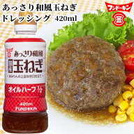 オイルハーフ1/2 あっさり和風玉ねぎ ドレッシング 420ml 本みりんの上品な甘口仕立て 黒酢でさっぱり フ…