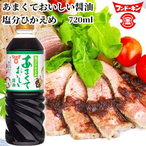 あまくておいしい醤油 塩分ひかえめ 720ml 塩分25%カット 煮物 フンドーキン