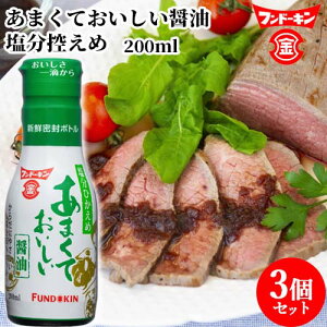 一滴から注ぎやすい あまくておいしい醤油 塩分控えめ 200ml×3個セット ワンタッチ だししょうゆ フンドーキン 【送料込】