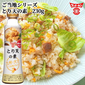 フンドーキン ご当地シリーズ とり天の素 230g 九州・大分ご当地グルメ 鶏天 鳥天 お肉がやわらか しっとりな仕上がりに