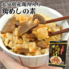 大分県産鶏肉使用 炊きたてごはんに混ぜるだけ 鶏めしの素 2合用(2〜3人前) 混ぜ込みご飯 かしわ飯 鳥飯 とり飯 レトルトパウチ 惣菜 時短調理 常温保存 大分物産