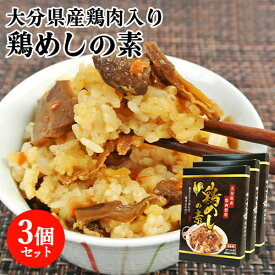 大分県産鶏肉使用 炊きたてごはんに混ぜるだけ 鶏めしの素 2合用(2〜3人前)×3個セット 混ぜ込みご飯 かしわ飯 鳥飯 レトルト 惣菜 時短調理 常温 大分物産【送料込】