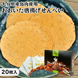 大分産ブランド鶏うまかハーブ鳥使用 おおいた唐揚げせんべい 20枚入 個包装 からあげの聖地 郷土料理 おやつ おつまみ お土産 どんど焼本舗