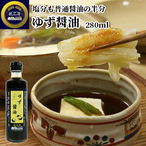 柚子果汁と長期熟成醤油でつくった ゆず醤油 280ml 減塩 かけしょうゆ ぽん酢 鍋物 焼き魚 酢の物 天ぷら 餃子 蔵工房 二反田醤油店