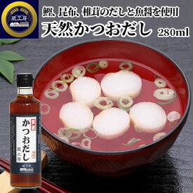 醤油ベースのだしつゆ 天然かつおだし 280ml だし醤油 うすくち 鍋物 おでん お吸い物 煮物 下味 いろいろなお料理に 蔵工房 二反田醤油店