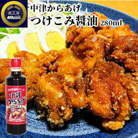 唐揚げの聖地大分発 中津からあげ つけこみ醤油(にんにく・生姜入り) 280ml 下味調味料 家庭で簡単にニンニク醤油の中津からあげが作れる 蔵工房 二反田醤油店