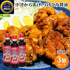 唐揚げの聖地大分発 中津からあげ つけこみ醤油(にんにく・生姜入り) 280ml×3個セット 下味調味料 家庭で簡単にニンニク醤油の中津からあげが作れる 蔵工房 二反田醤油店 【送料込】