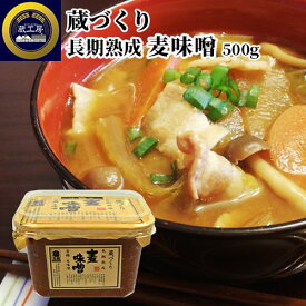 大分県産原料使用 蔵づくり 長期熟成 麦味噌 500g 国産 裸麦 大豆 生みそ むぎ味噌 九州味噌 お取り寄せ 調味料 蔵工房 二反田醤油店