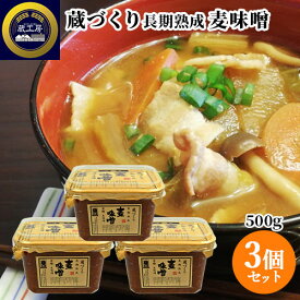 大分県産原料使用 蔵づくり 長期熟成 麦味噌 500g 国産 裸麦 大豆 生みそ むぎ味噌 九州味噌 お取り寄せ 調味料 蔵工房 二反田醤油店 【送料込】