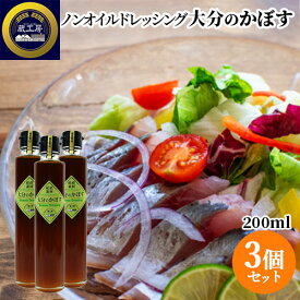 大分県産かぼす使用 産直素材 ノンオイルドレッシング 大分のかぼす 200ml×3個セット ドレッシングタイプ調味料 おしょうゆ お土産 蔵工房 二反田醤油店 【送料込】