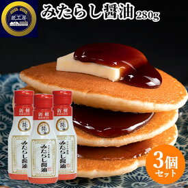 新感覚スイーツ専用 みたらし醤油 280g×3個セット 三年完熟醤油使用 お菓子 和風 おやつ しょうゆ 団子 アイス 食パンにも 蔵工房 二反田醤油店 【送料込】