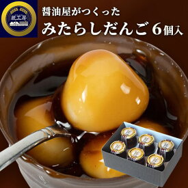 濃厚醤油みたらしがおいしい 醤油屋が作った みたらしだんご 6個入 瓶 みたらし団子 和菓子 お取り寄せ ギフト 醤スイーツ 蔵工房 二反田醤油店 【送料込】