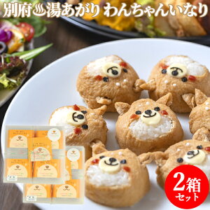 わんちゃんいなり 8個入り×2個セット 別府 湯あがり 凍眠 いなり寿司 冷凍寿司 キャラ弁 お惣菜 おかず お弁当 個包装 稲荷寿司 オリジナルギフトBOX ももいろのごはん【送料込】