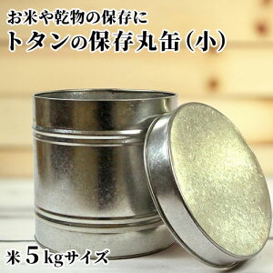 日本製 すべて手作業 昔ながらのレトロな 板金職人が作る トタンの保存丸缶 小 (米5kg) 米びつ 米櫃 ライスストッカー 国産 丸型 保存缶 保存容器 お米 乾物 ペットフード 吉岡板金 【送料込