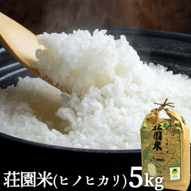 令和7年度産 大分県豊後高田市産 荘園米(しょうえんまい) ヒノヒカリ 5kg 白米 精米 ご飯 お米 ひのひかり 低温庫管理 減農薬 九州産 荘園の里推進委員会【送料込】