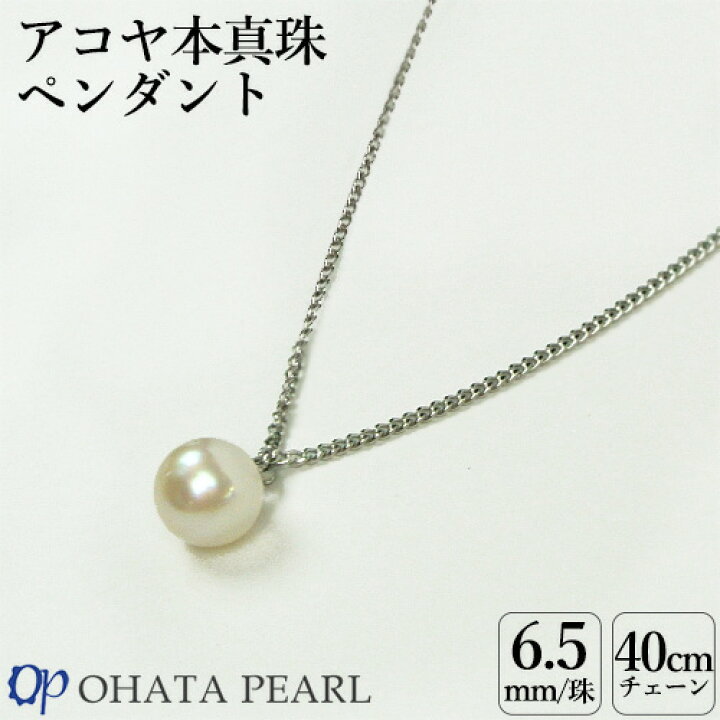 楽天市場】国産アコヤ真珠 6.5ミリ珠 ペンダント(金具 代用ロジウム 