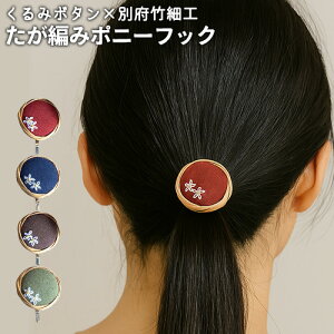 カラーが選べる たが編みポニーフック 1個 くるみボタン×別府竹細工 刺繍 ハンドメイド ヘアアクセサリー 丸型 国産綿布 個包装 竹とすずめ【ギフト可】