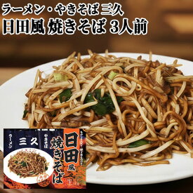 【訳あり】日田風焼きそば 3人前(麺3食 ソース3食 炒め用ラード3食) らーめん やきそば 三久 大分県日田市の人気店 水郷・日田 湯布院おいしい堂