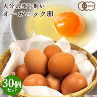 有機JAS認証 大分県産 オーガニック卵 10個入り×3パック【合計30個(25個＋保証分5個)】平飼いたまご 有…